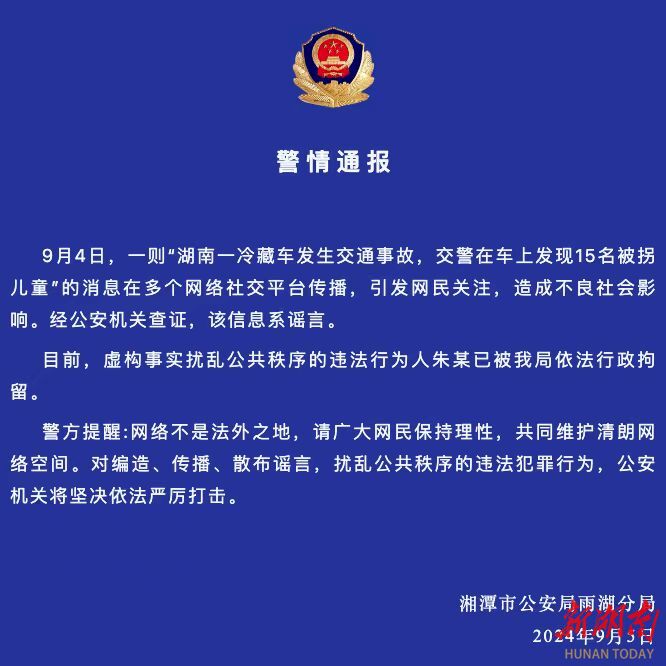 辟谣侠盟丨朱某编造“冷藏车发现15名被拐儿童”谣言，被湘潭警方行拘
