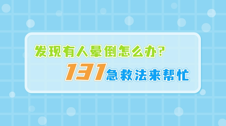 发现有人晕倒怎么办？131急救法来帮忙