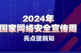 一图读懂｜2024年国家网络安全宣传周8日开幕，亮点提前知！