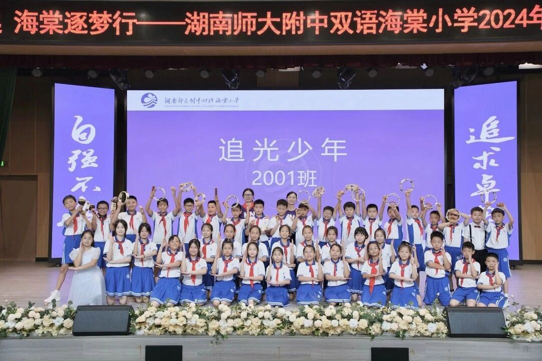 少年乘風起 海棠逐夢行——湖南師大附中雙語海棠小學2024秋季開學典禮暨開學第一課