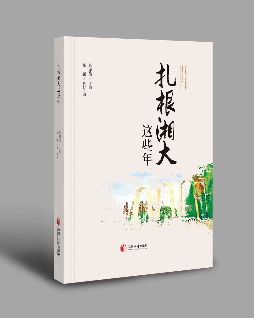 隨筆丨湘大故事，不只是屬于湘大的故事 ——讀《湘潭大學(xué)“扎根精神”思與行》