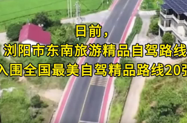 景在途中，车行画里!在浏阳开启“最美自驾精品路线”之旅