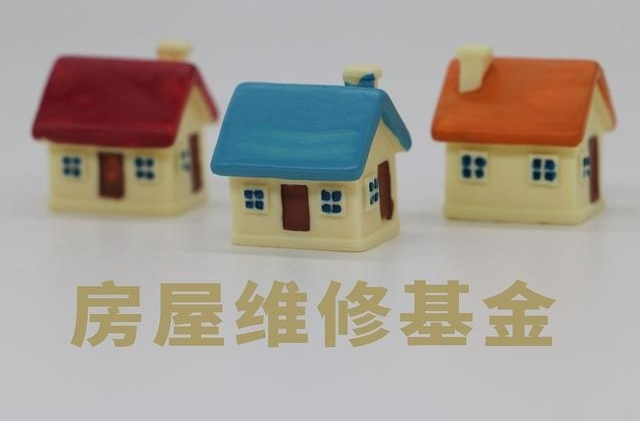 加快完善住宅專項維修資金管理