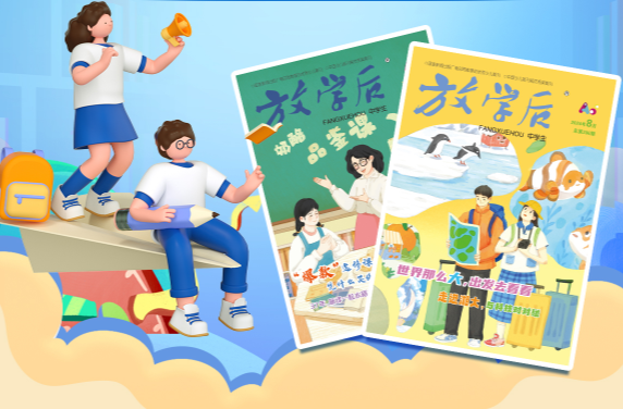 打开《放学后》中学生，知世界，阅未来