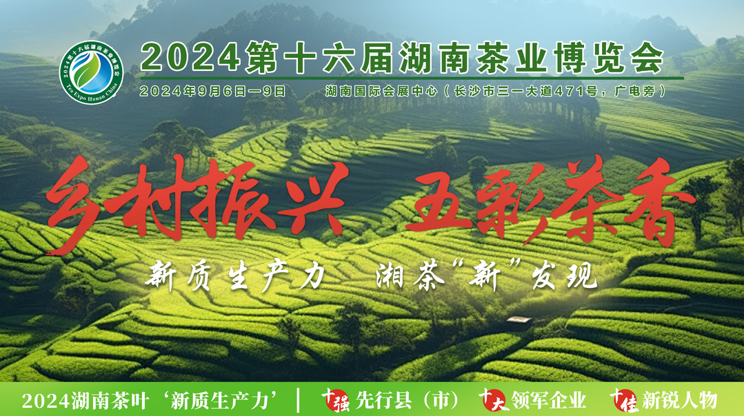 直播 | 2024第十六屆湖南茶業(yè)博覽會(huì)系列活動(dòng)