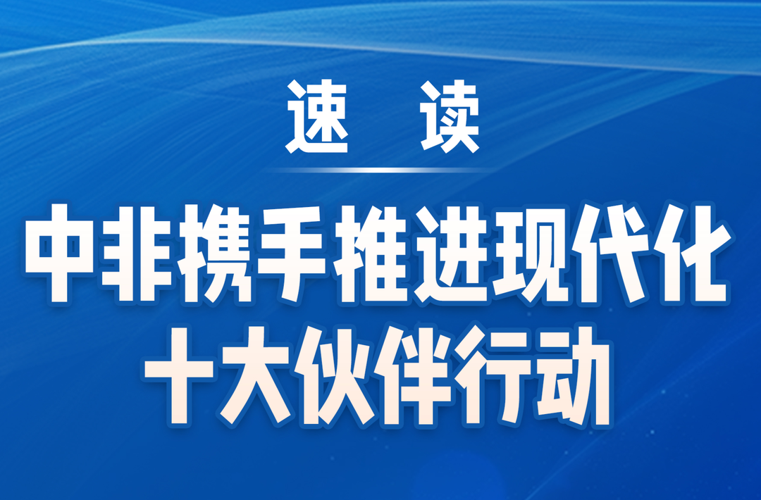 一圖速讀！中非攜手推進(jìn)現(xiàn)代化十大伙伴行動(dòng)