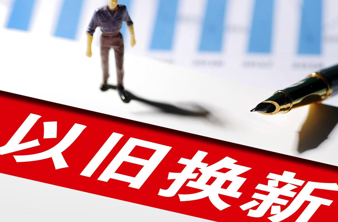 湖南省加力支持汽车、家电、电动自行车以旧换新补贴来了