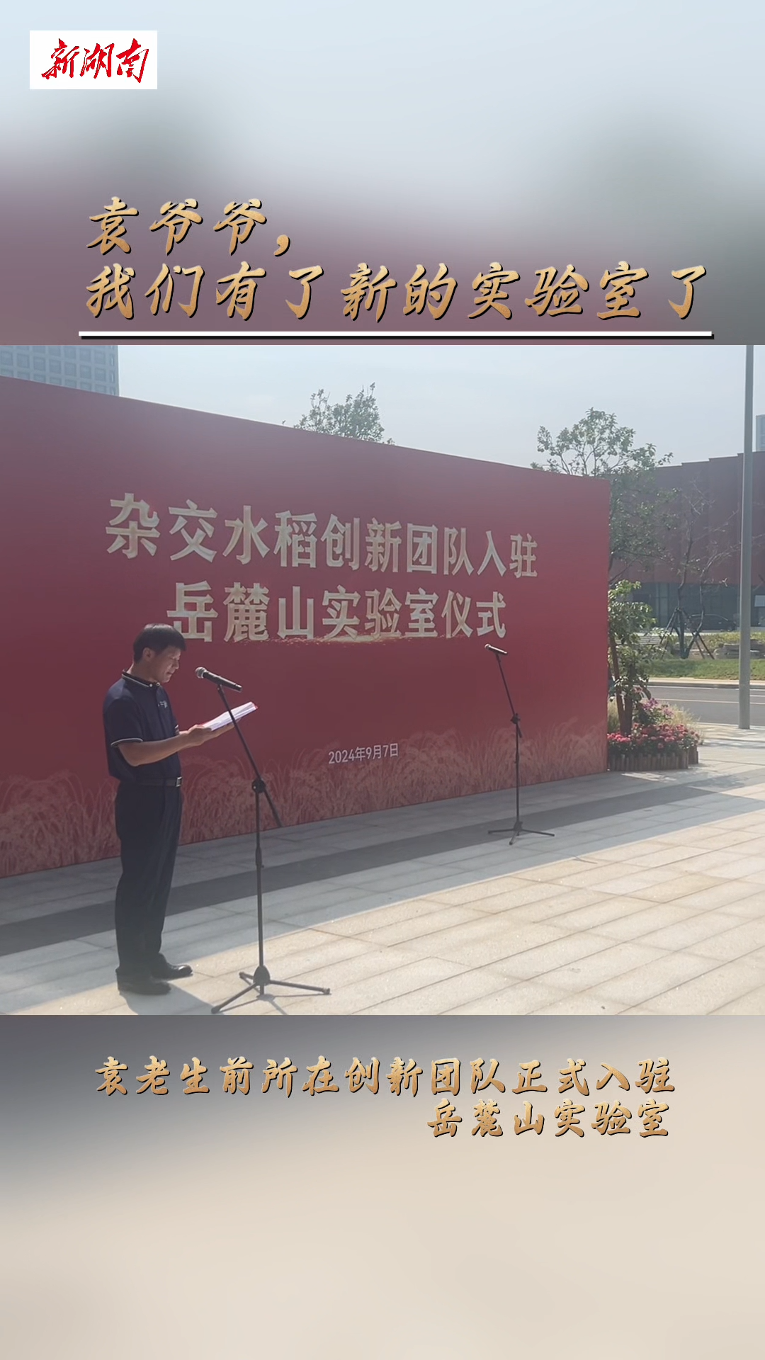 袁隆平院士诞辰94周年，生前所在团队入驻岳麓山实验室
