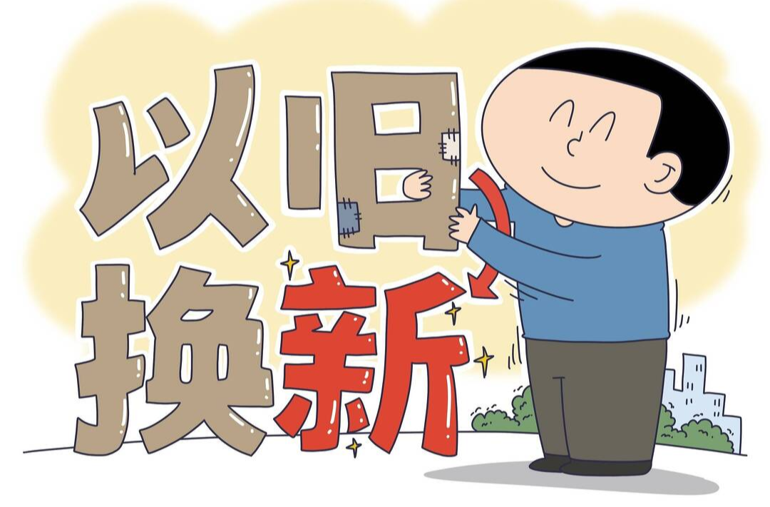 湖南消费品以旧换新，怎么换？
