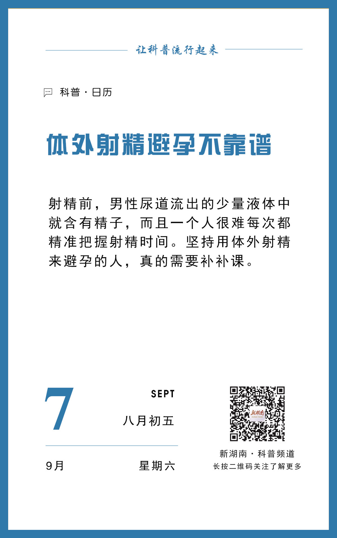 科普日历｜体外射精避孕不靠谱