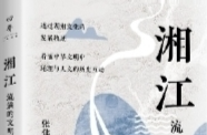 湘江副刊·悅讀|還原湘江“面貌”，看見立體的文明