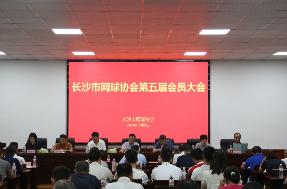 长沙市网球协会第五届会员代表大会举行