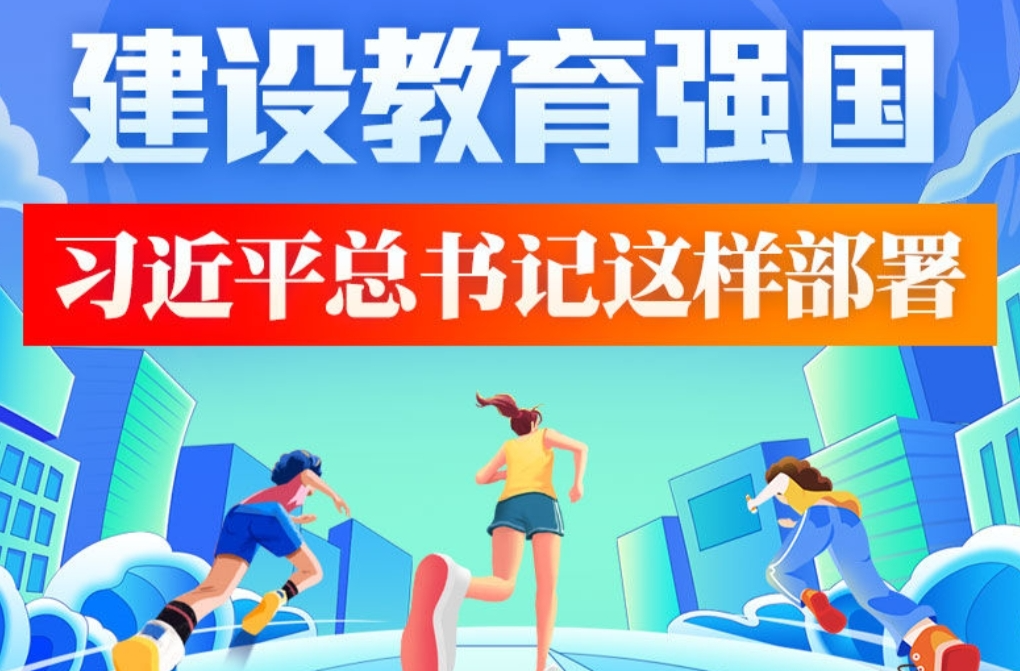 學(xué)習(xí)進(jìn)行時｜建設(shè)教育強國 習(xí)近平總書記這樣部署