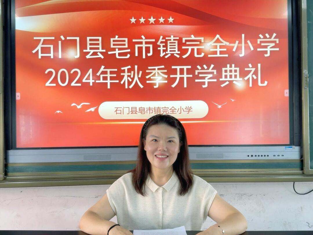 开学季·书记校长说| 石门皂市镇完小：做自爱的自己