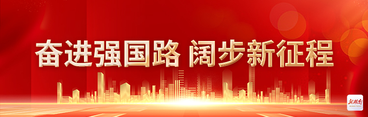 奮進強國路 闊步新征程