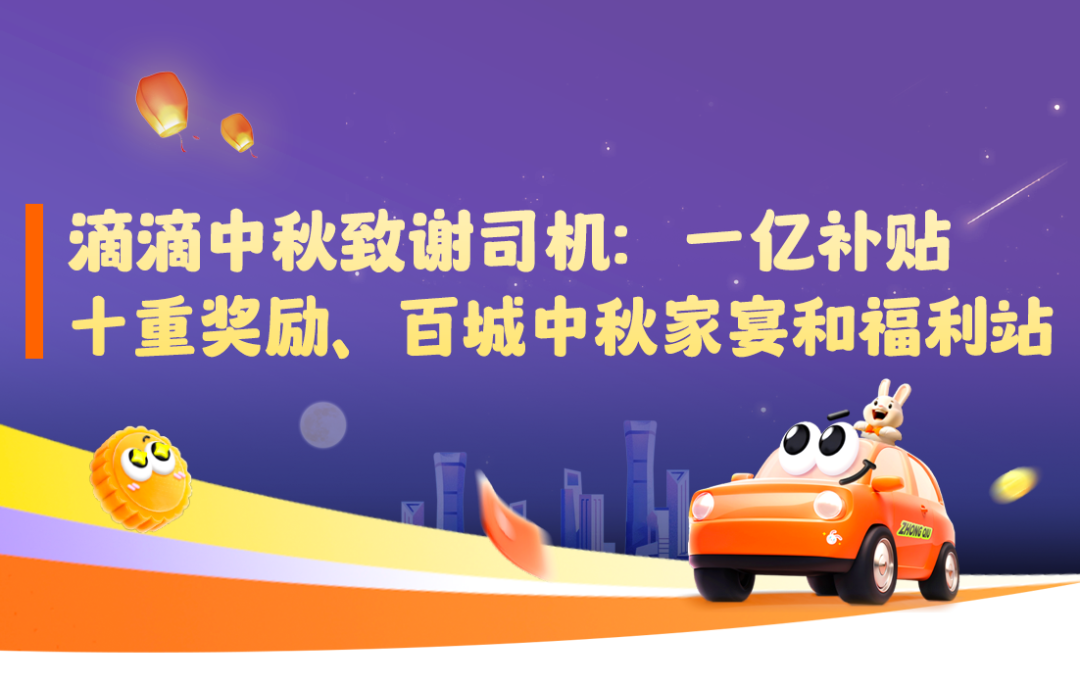 滴滴中秋致謝司機：一億補貼、十重獎勵、百城中秋家宴和福利站