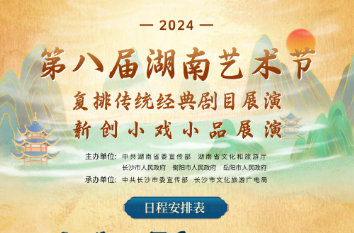 第八届湖南艺术节复排剧目、新创小戏展演即将开锣