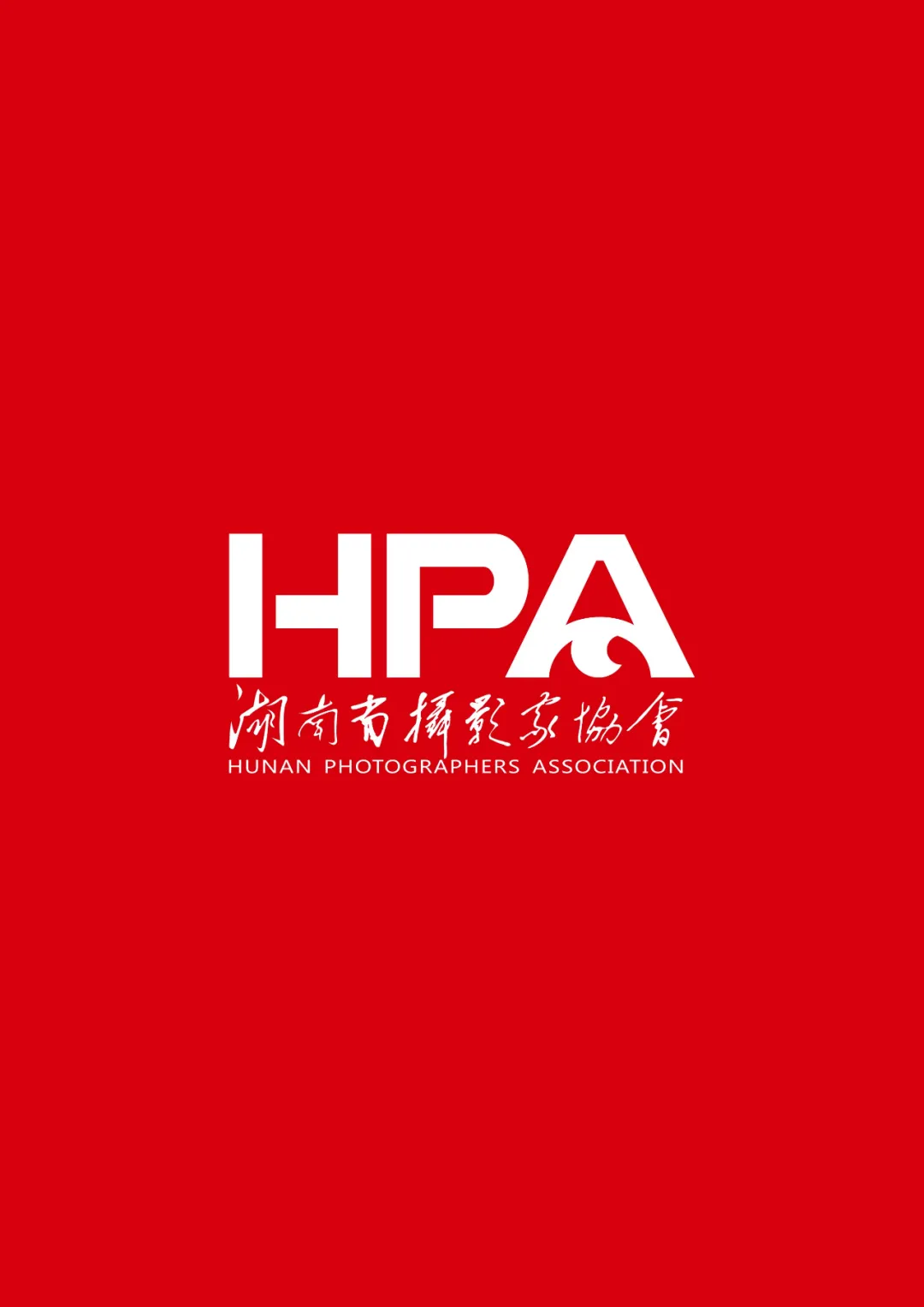 湖南省摄影家协会2024年度批次会员申报工作启动
