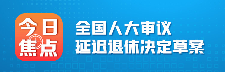 全國人大審議延遲退休決定草案