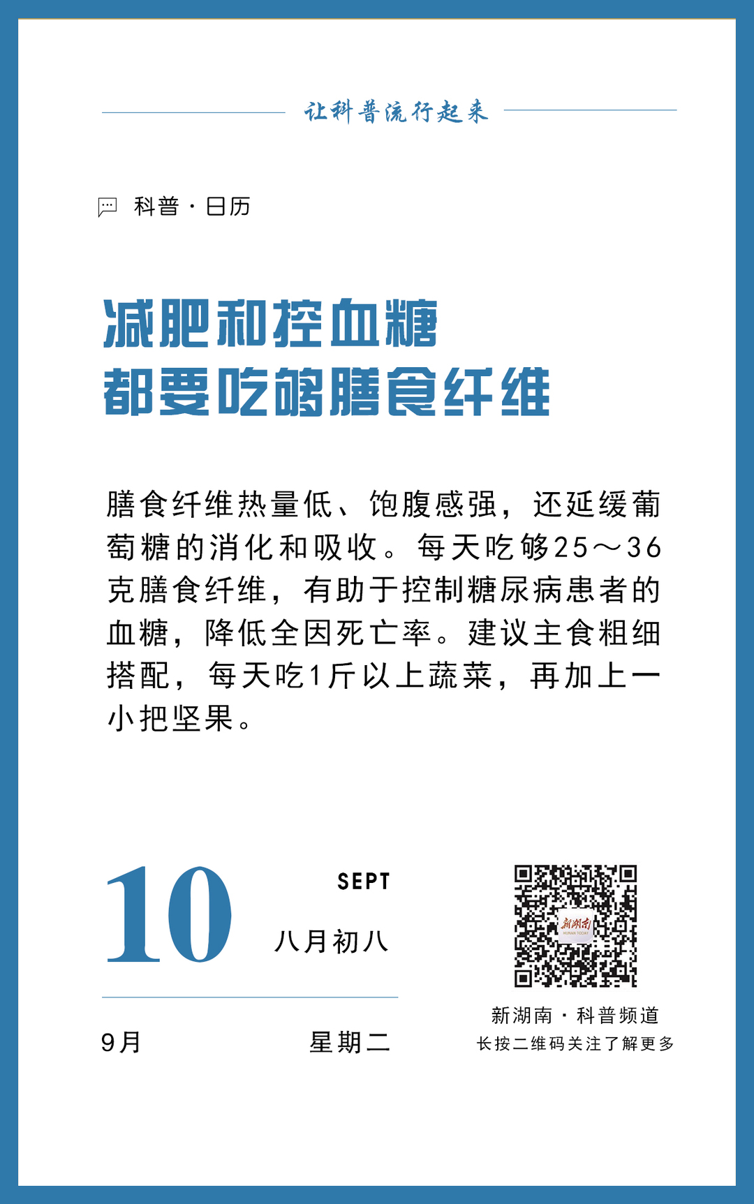科普日历｜减肥和控血糖都要吃够膳食纤维