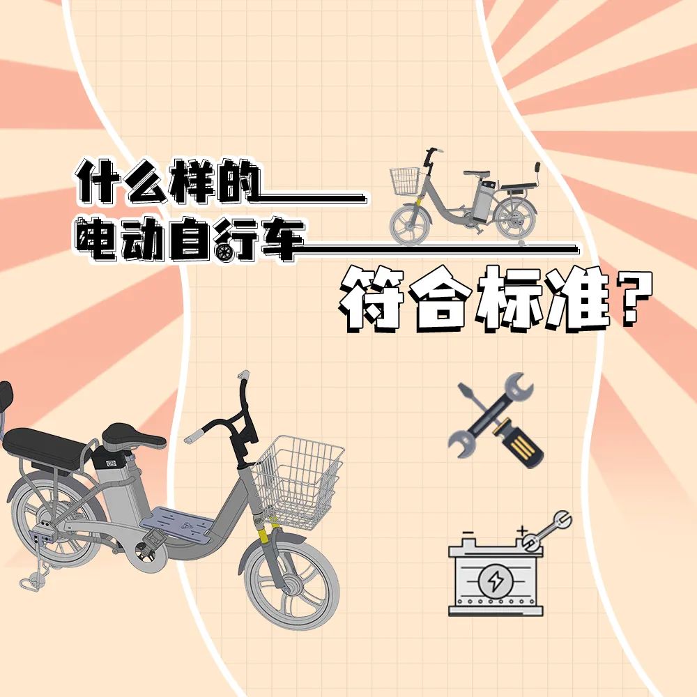 應急科普丨什么樣的電動自行車符合標準？