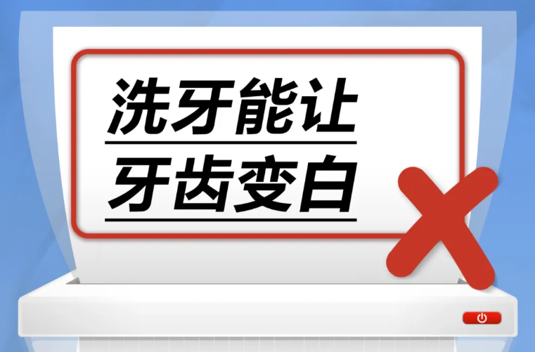 洗牙能让牙齿变白……是真是假？｜谣言终结站