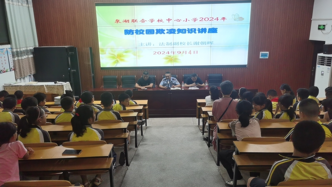 衡南縣泉湖聯(lián)合學校中心小學：攜手共建無欺凌校園，守護未成年健康成長