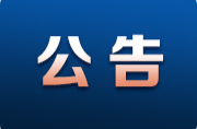 關(guān)于征集湖南省法治化營商環(huán)境建設(shè)有關(guān)問題線索的公告