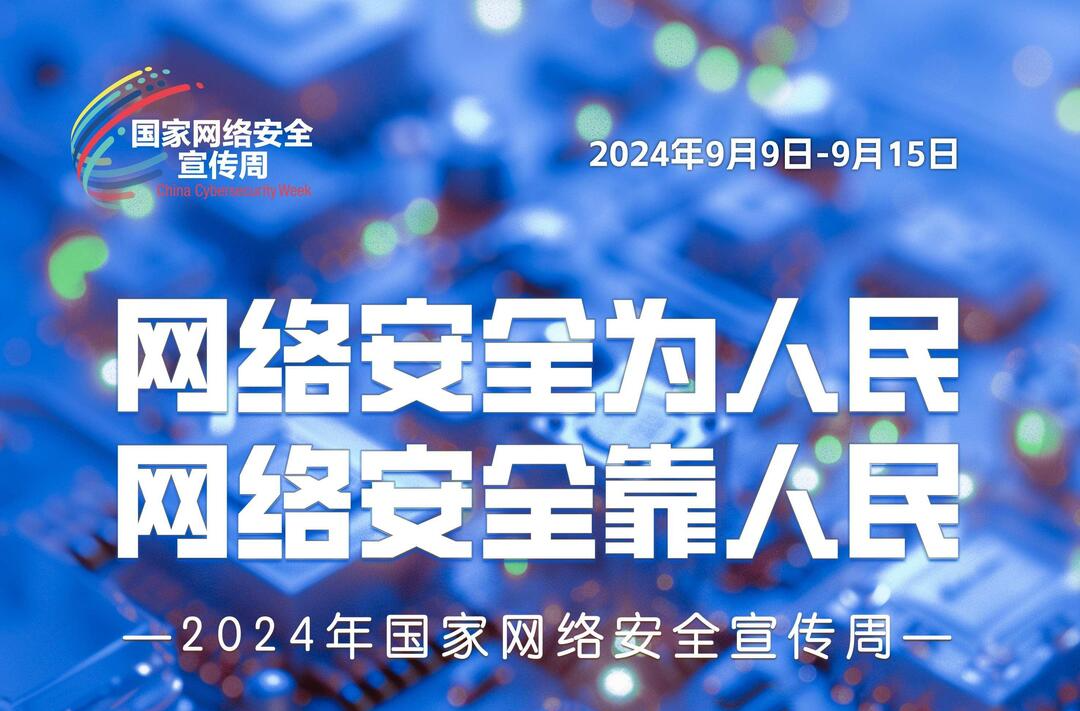 2024年國家網絡安全宣傳周丨網絡安全主題海報請查收！