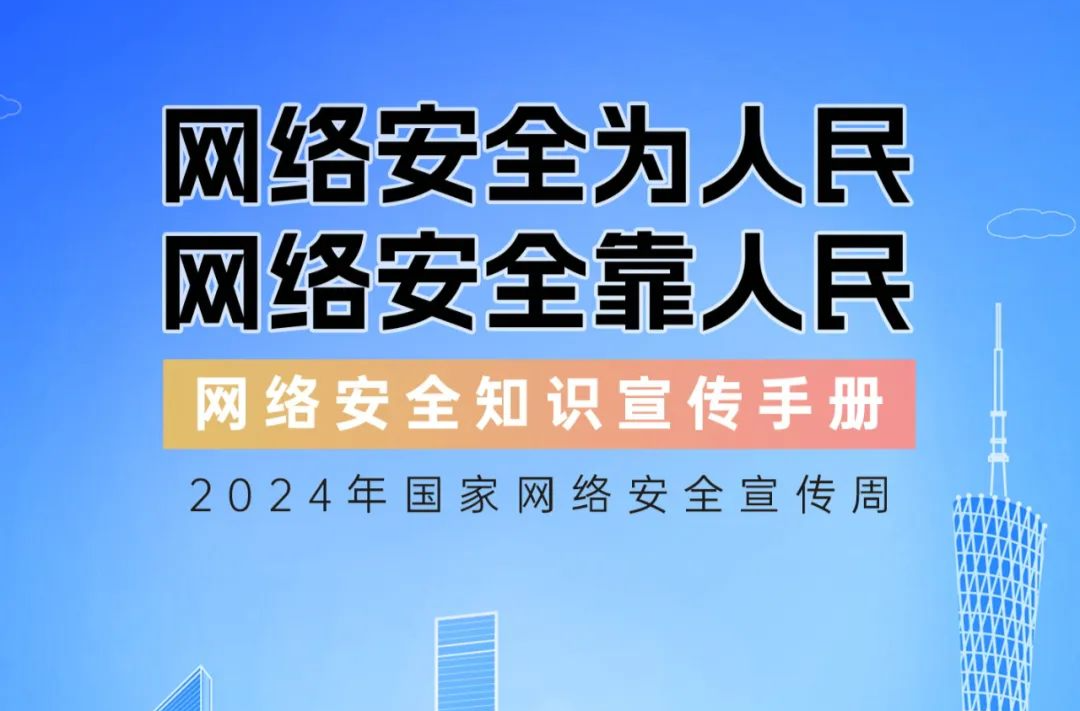 2024年國家網絡安全宣傳周 | 網絡安全為人民，網絡安全靠人民