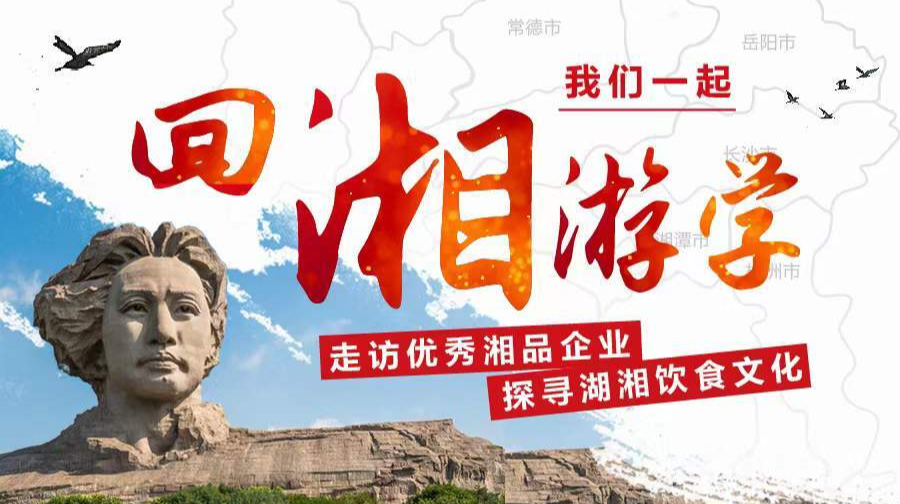 金秋湘行，共绘合作新篇 ——“回湘游学”之旅圆满落幕