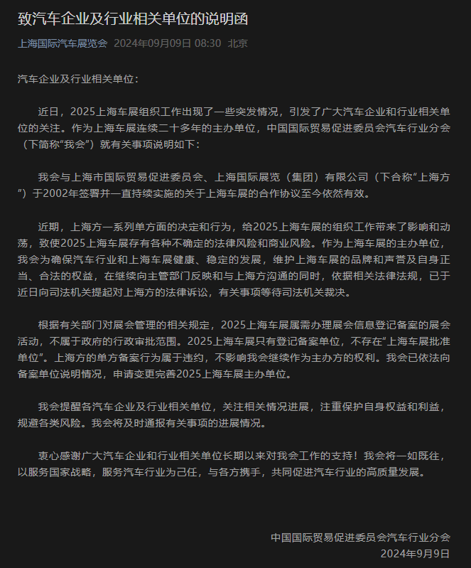 2025上海车展谁来主办？中国贸促会汽车分会出局将与上海贸促会对簿公堂