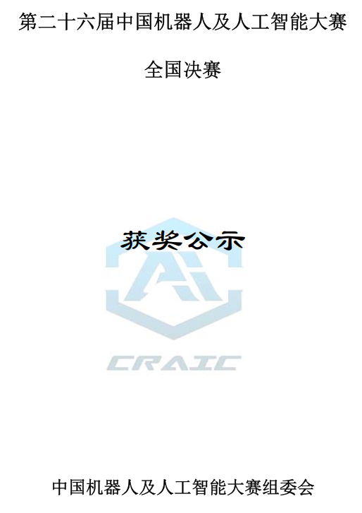 衡阳科技职业学院代表队在第二十六届中国机器人及人工智能大赛中荣获全国总决赛二等奖