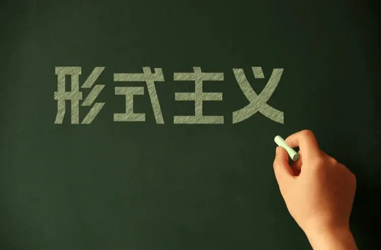 觀點(diǎn)丨警惕“活動(dòng)式掛牌”成“顯性負(fù)擔(dān)”