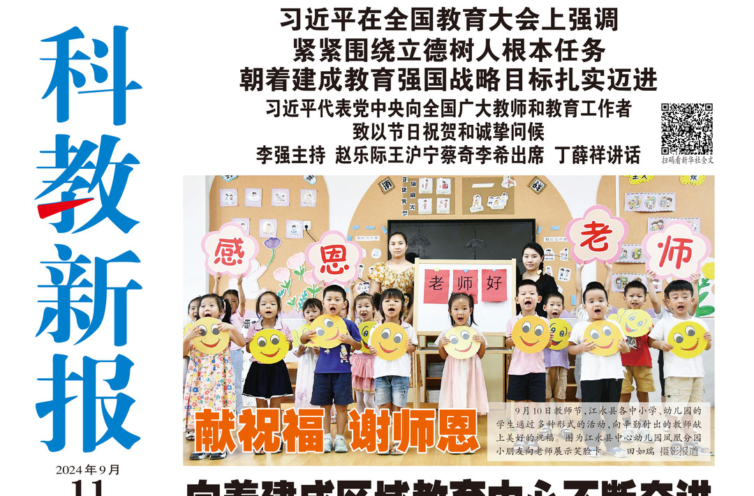 读报|9月11日《科教新报》速览