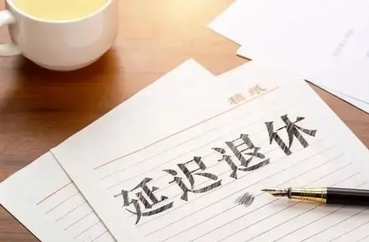 为什么要推行延迟退休政策？