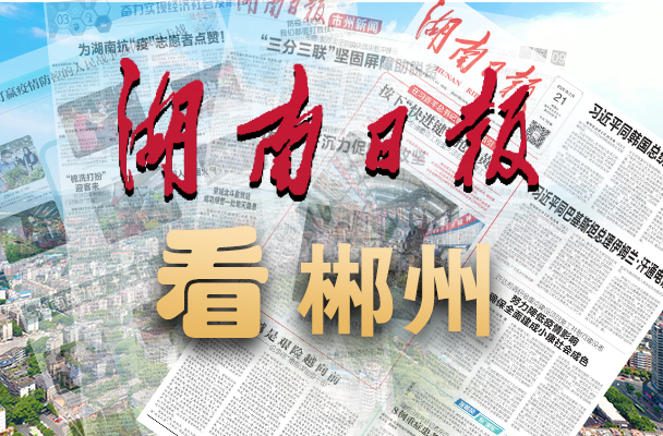 湖南日報(bào)丨郴州檢企攜手共建平安“郴心路”