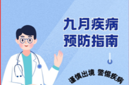 中国疾控发布9月健康防护提示，这7种传染病须重点预防