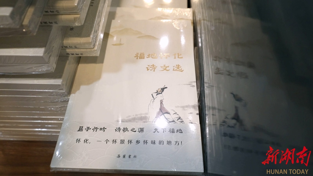 【當好東道主 喜迎第十一屆全球湘商大會】 《福地懷化詩文選》正式發(fā)布