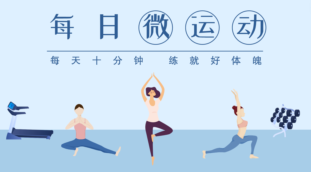 每日微运动｜1.办公族，每天做点微锻炼改善全身健康