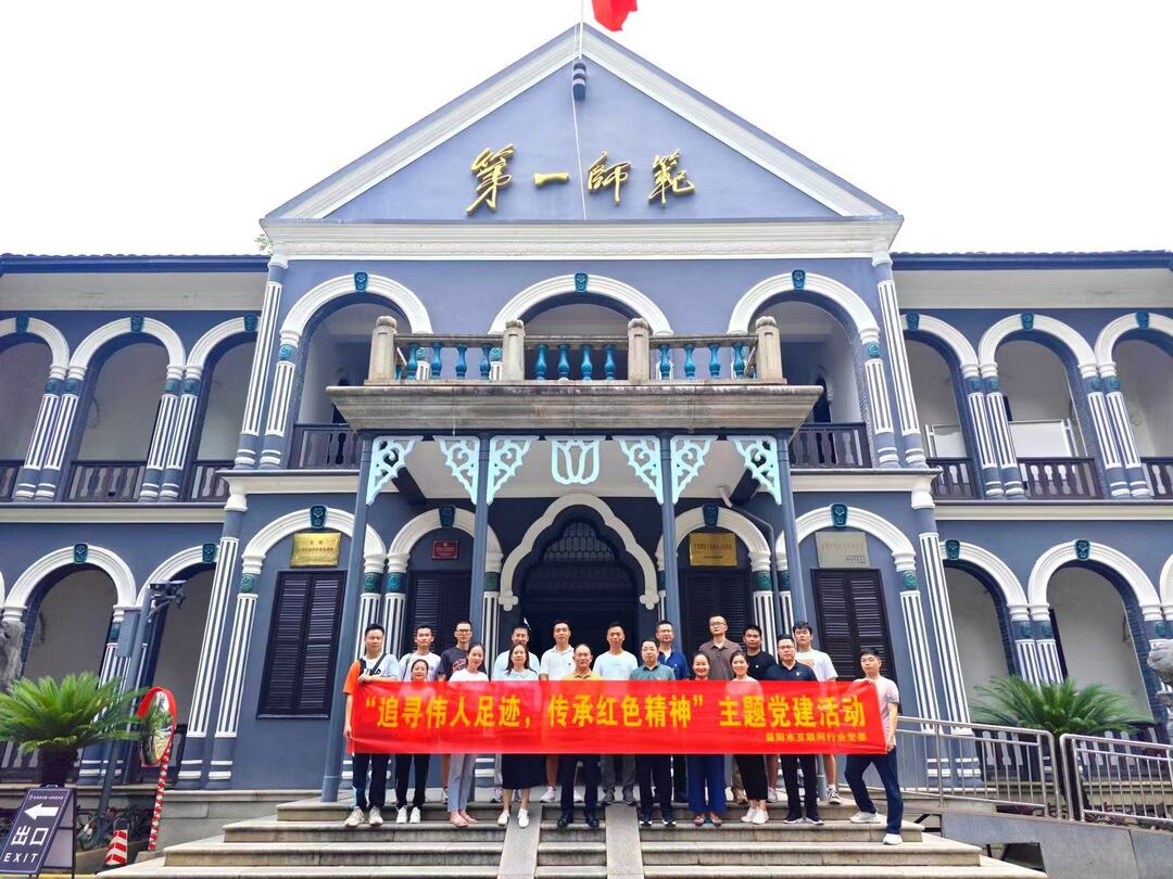 益阳市互联网行业党委开展“追寻伟人足迹，传承红色精神”主题党建活动