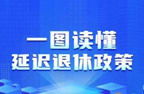 一组图读懂我国延迟退休政策 内附退休年龄查询方式→
