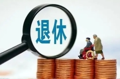 怎么查自己的法定退休年龄？“法定退休年龄计算器”上线
