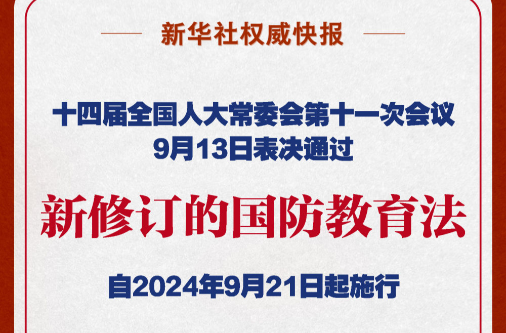 国防教育法完成修订 将于9月21日起施行