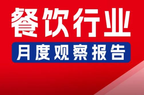 8月餐饮月报：餐饮行业景气指数稳健上升，产品上新时令性显著