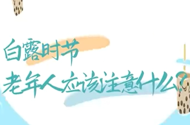 白露时节，老年人应该注意什么