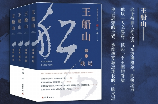 湘江副刊·悦读 |令人“仰之弥高，钻之弥坚”的巍巍船山 ——读聂茂长篇历史小说《王船山》