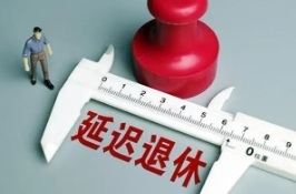 延迟多久、如何实施——解读延迟退休改革文件