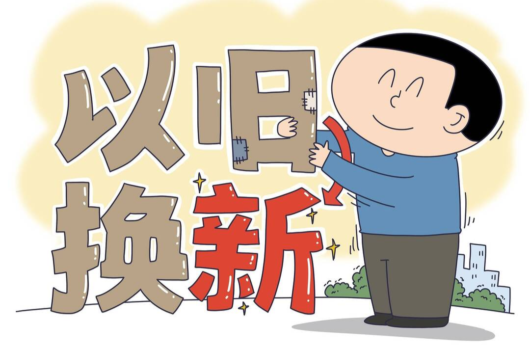 预计9月底，各市州均可享家电以旧换新补贴