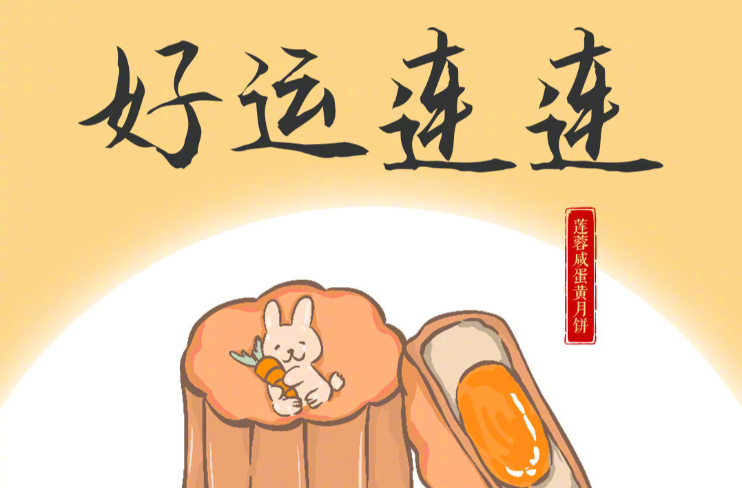 中秋用得上！9种月饼馅儿9句吉祥话